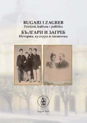Bugari i Zagreb: povijest, kultura i politika = B'lgari i Zagreb: istorija, kultura i politika